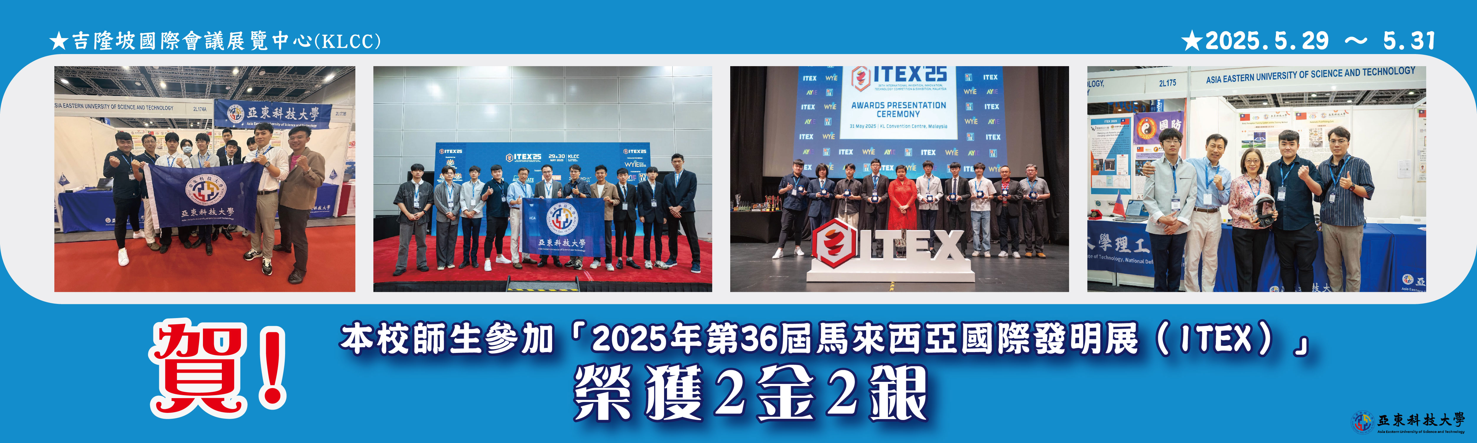 2025 ITEX 馬來西亞國際發明展